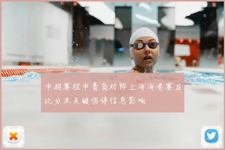 中超赛程中青岛对阵上海海港赛后比分及关键伤停信息影响