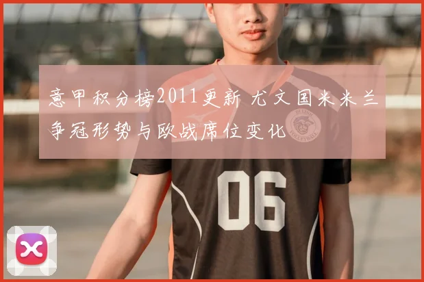 意甲积分榜2011更新 尤文国米米兰争冠形势与欧战席位变化