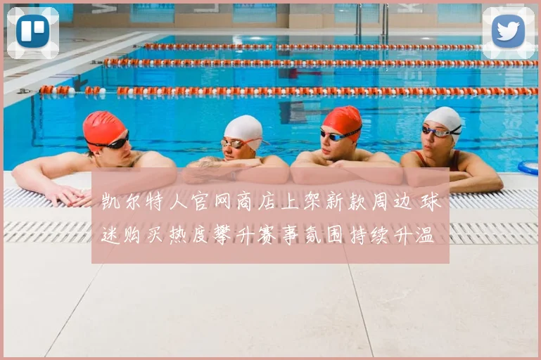 凯尔特人官网商店上架新款周边 球迷购买热度攀升赛事氛围持续升温