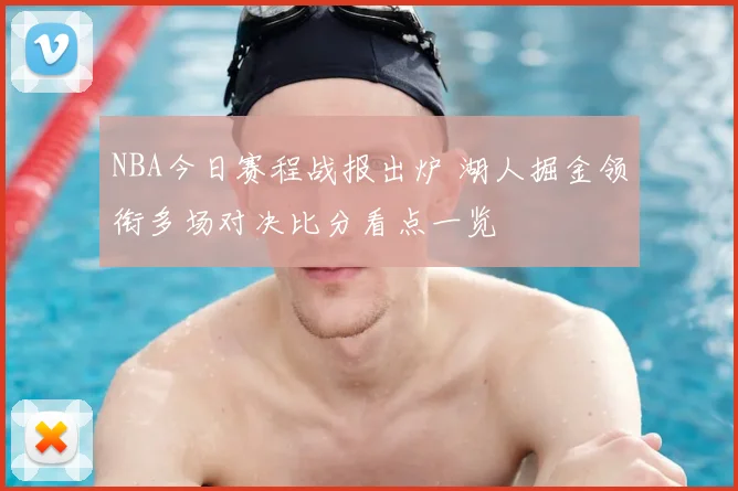 NBA今日赛程战报出炉 湖人掘金领衔多场对决比分看点一览