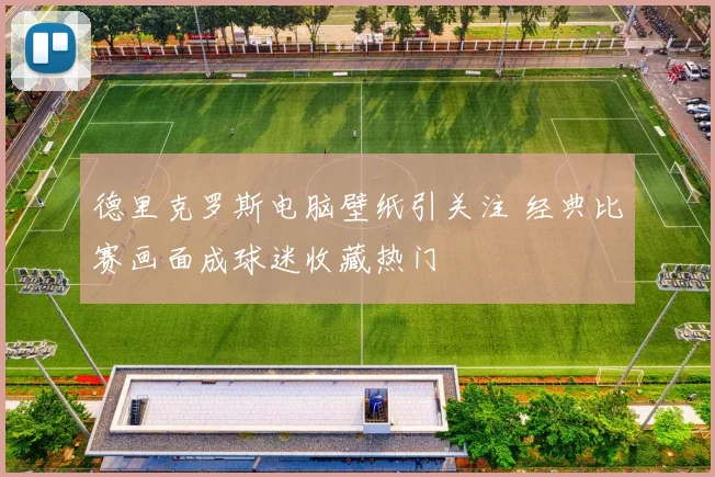 德里克罗斯电脑壁纸引关注 经典比赛画面成球迷收藏热门