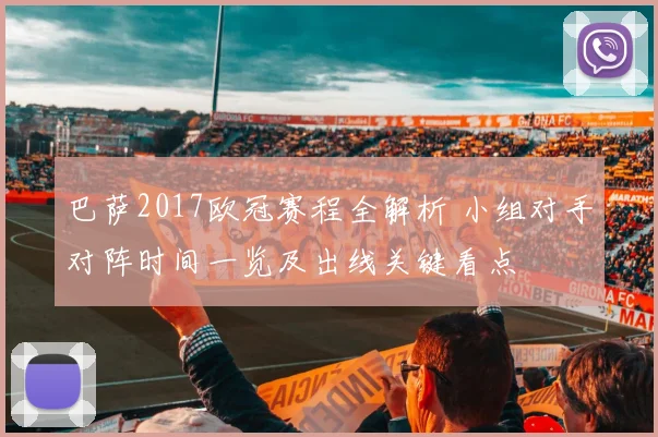 巴萨2017欧冠赛程全解析 小组对手对阵时间一览及出线关键看点