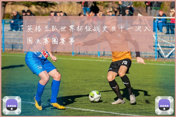 英格兰队世界杯征战史共十一次入围决赛圈赛事