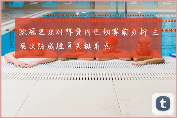 欧冠里尔对阵费内巴切赛前分析 主场攻防成胜负关键看点