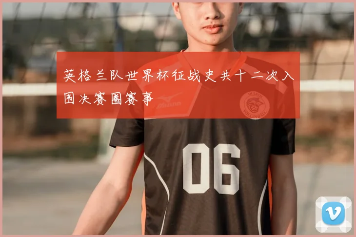 英格兰队世界杯征战史共十二次入围决赛圈赛事