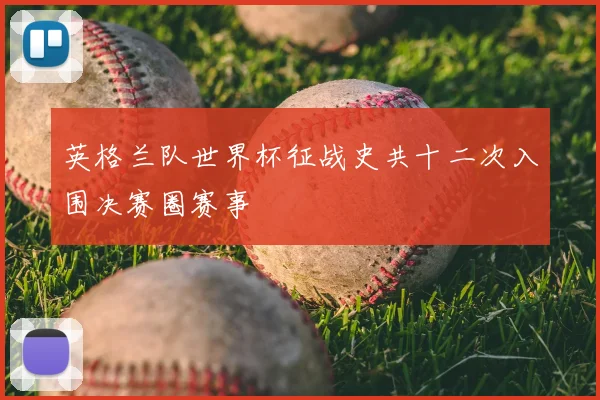 英格兰队世界杯征战史共十二次入围决赛圈赛事
