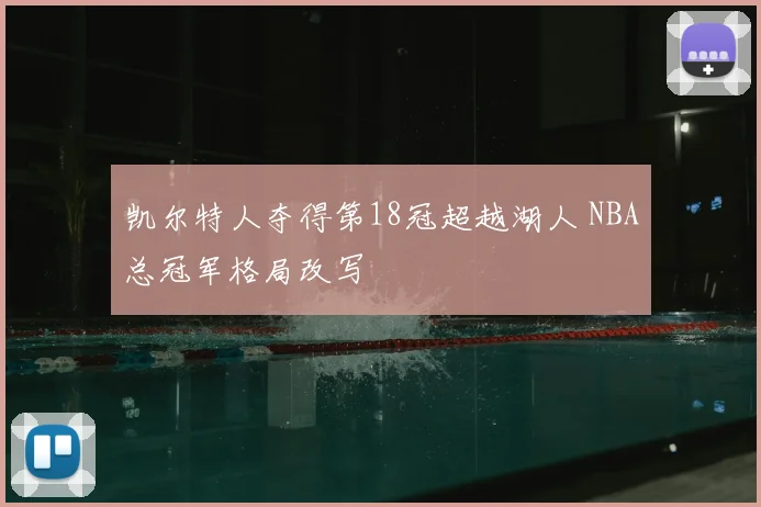 凯尔特人夺得第18冠超越湖人 NBA总冠军格局改写