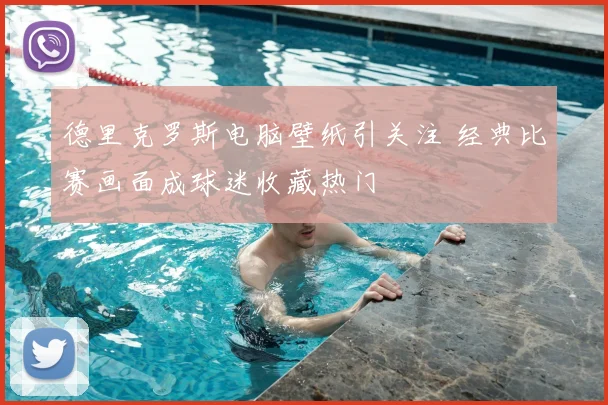 德里克罗斯电脑壁纸引关注 经典比赛画面成球迷收藏热门