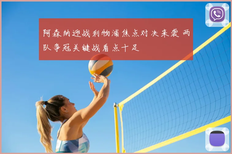 阿森纳迎战利物浦焦点对决来袭 两队争冠关键战看点十足