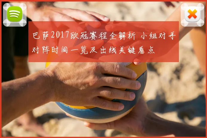 巴萨2017欧冠赛程全解析 小组对手对阵时间一览及出线关键看点