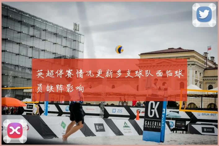 英超停赛情况更新多支球队面临球员缺阵影响