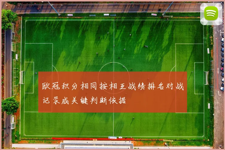 欧冠积分相同按相互战绩排名对战记录成关键判断依据