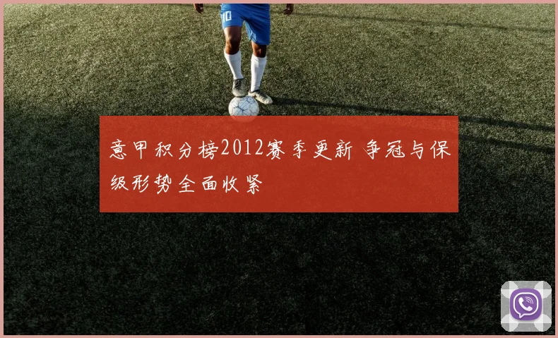 意甲积分榜2012赛季更新 争冠与保级形势全面收紧