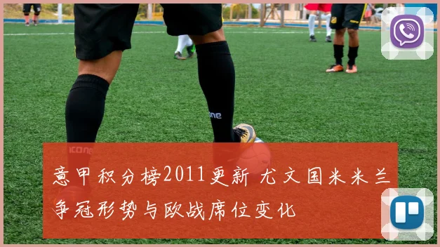 意甲积分榜2011更新 尤文国米米兰争冠形势与欧战席位变化