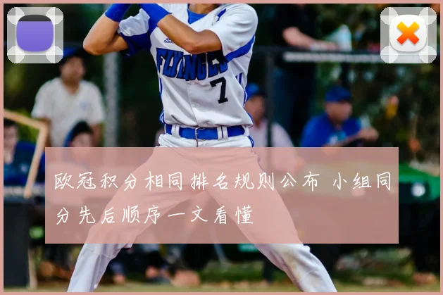 欧冠积分相同排名规则公布 小组同分先后顺序一文看懂