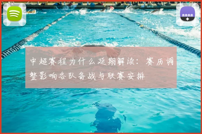 中超赛程为什么延期解读:赛历调整影响各队备战与联赛安排