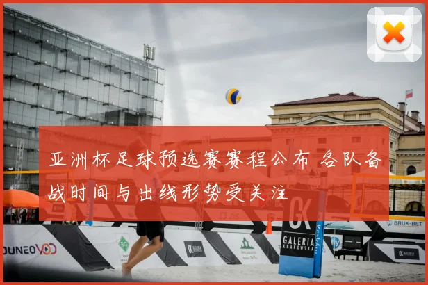 亚洲杯足球预选赛赛程公布 各队备战时间与出线形势受关注