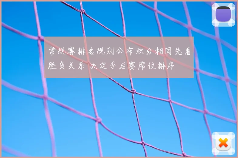 常规赛排名规则公布积分相同先看胜负关系 决定季后赛席位排序