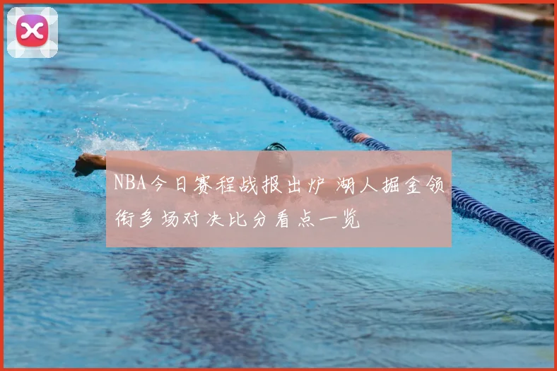 NBA今日赛程战报出炉 湖人掘金领衔多场对决比分看点一览