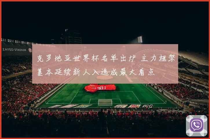 克罗地亚世界杯名单出炉 主力框架基本延续新人入选成最大看点