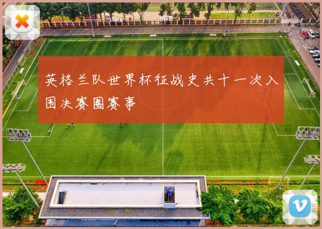 英格兰队世界杯征战史共十一次入围决赛圈赛事