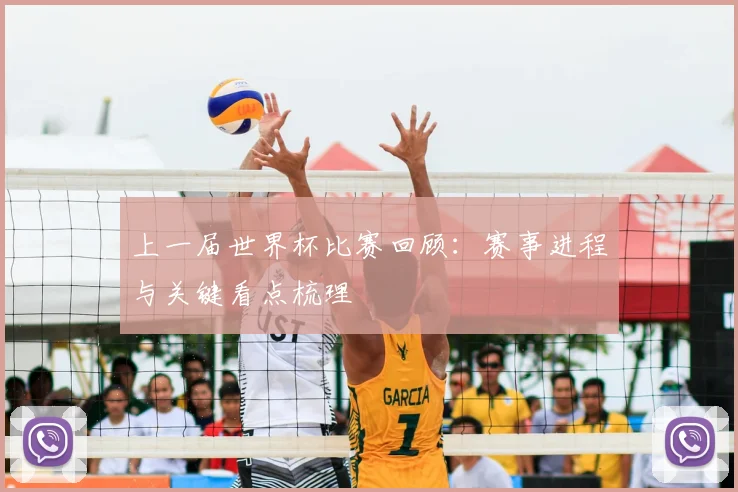 上一届世界杯比赛回顾：赛事进程与关键看点梳理