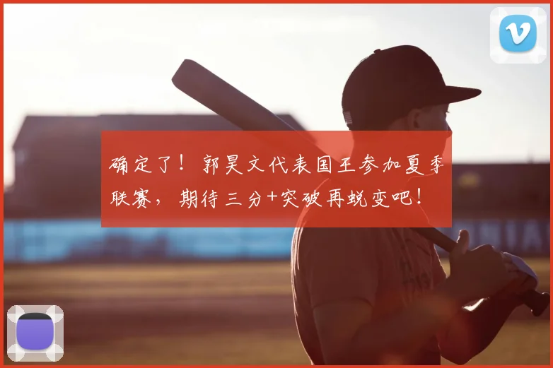 确定了！郭昊文代表国王参加夏季联赛，期待三分+突破再蜕变吧！