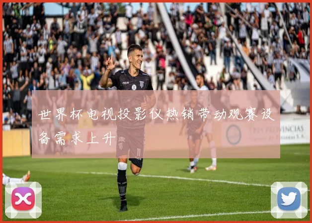 世界杯电视投影仪热销带动观赛设备需求上升