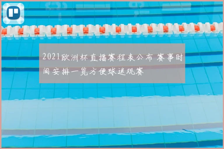 2021欧洲杯直播赛程表公布 赛事时间安排一览方便球迷观赛