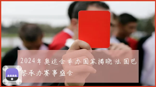 2024年奥运会举办国家揭晓 法国巴黎承办赛事盛会