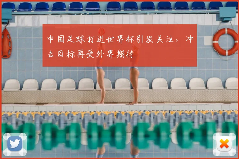 中国足球打进世界杯引发关注，冲击目标再受外界期待