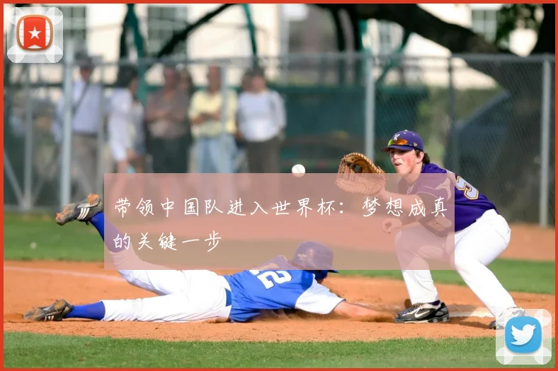 带领中国队进入世界杯：梦想成真的关键一步