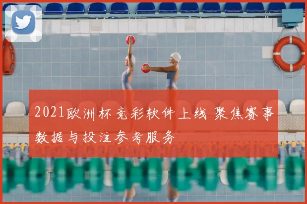 2021欧洲杯竞彩软件上线 聚焦赛事数据与投注参考服务