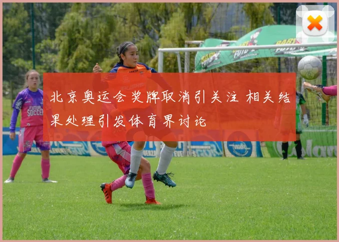 北京奥运会奖牌取消引关注 相关结果处理引发体育界讨论