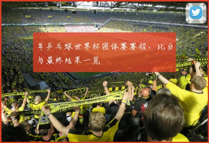 年乒乓球世界杯团体赛赛程、比分与最终结果一览
