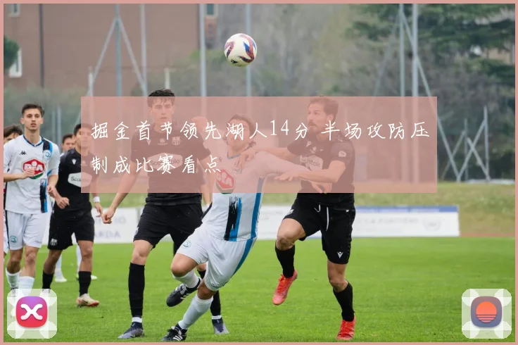 掘金首节领先湖人14分 半场攻防压制成比赛看点