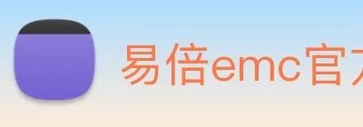 易倍emc官方 logo